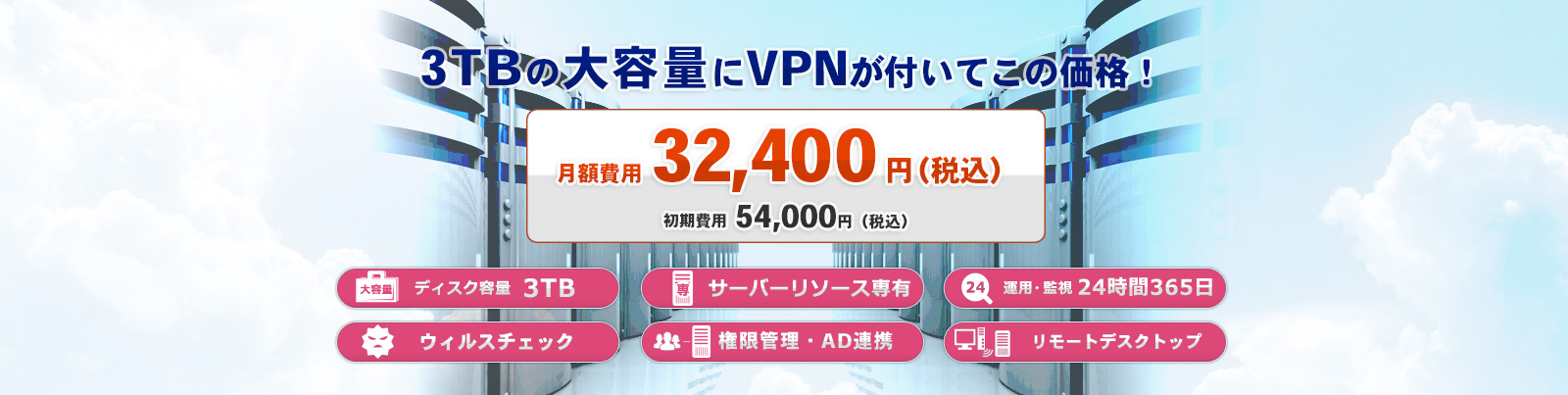 3TBの大容量にVPNがついて31,500円（税込）