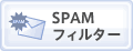 SPAMフィルター