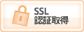SSL認証取得