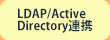 LDAP/Active Directory連携
