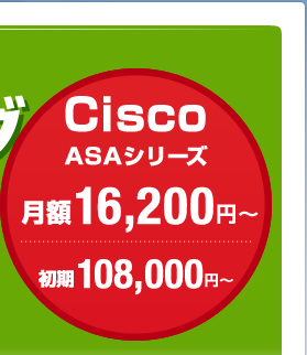 CiscoASAシリーズ 月額16,200円〜 初期108,000円〜